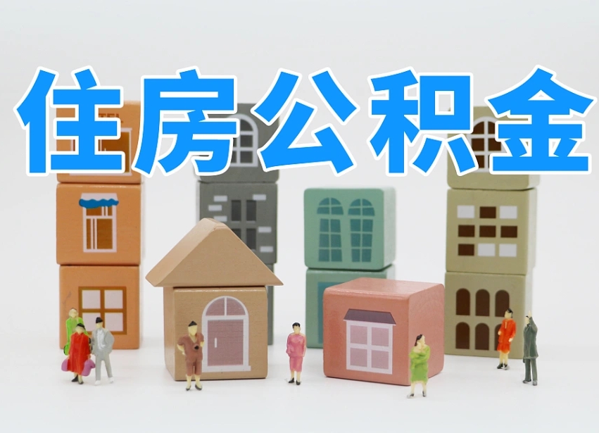 图木舒克住房公积金离职封存后怎么提取（离职了公积金封存怎么提取）
