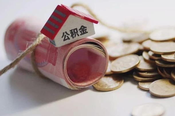 图木舒克房屋住房公积金怎么取（如何支取住房公基金）